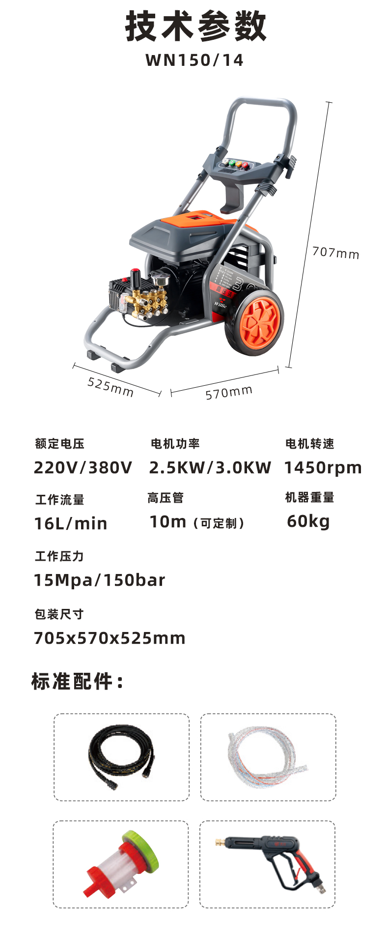 WN150产品技术参数表及标准配件